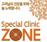 고객님의 건강을 위해 늘 노력합니다. Special Clinic zone